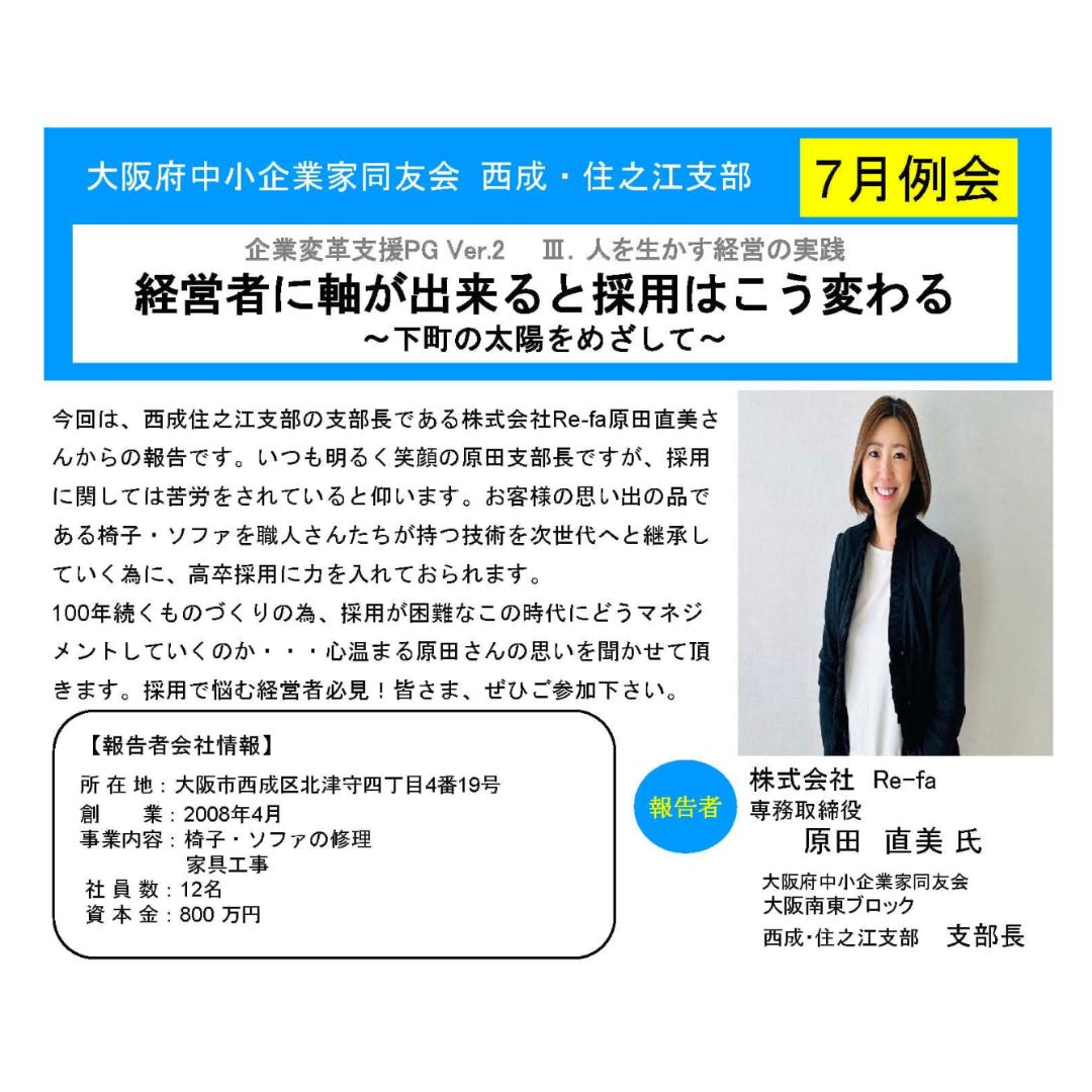 株式会社Re-fa　原田直美　西成住之江支部　大阪府中小企業家同友会