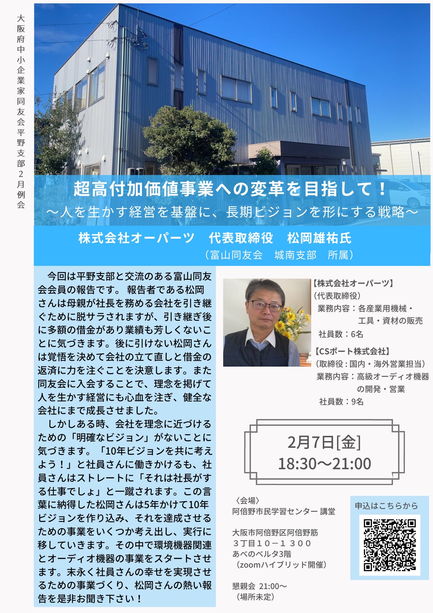 経営者勉強会　大阪府中小企業家同友会　株式会社オーパーツ　代表取締役　松岡雄祐 氏