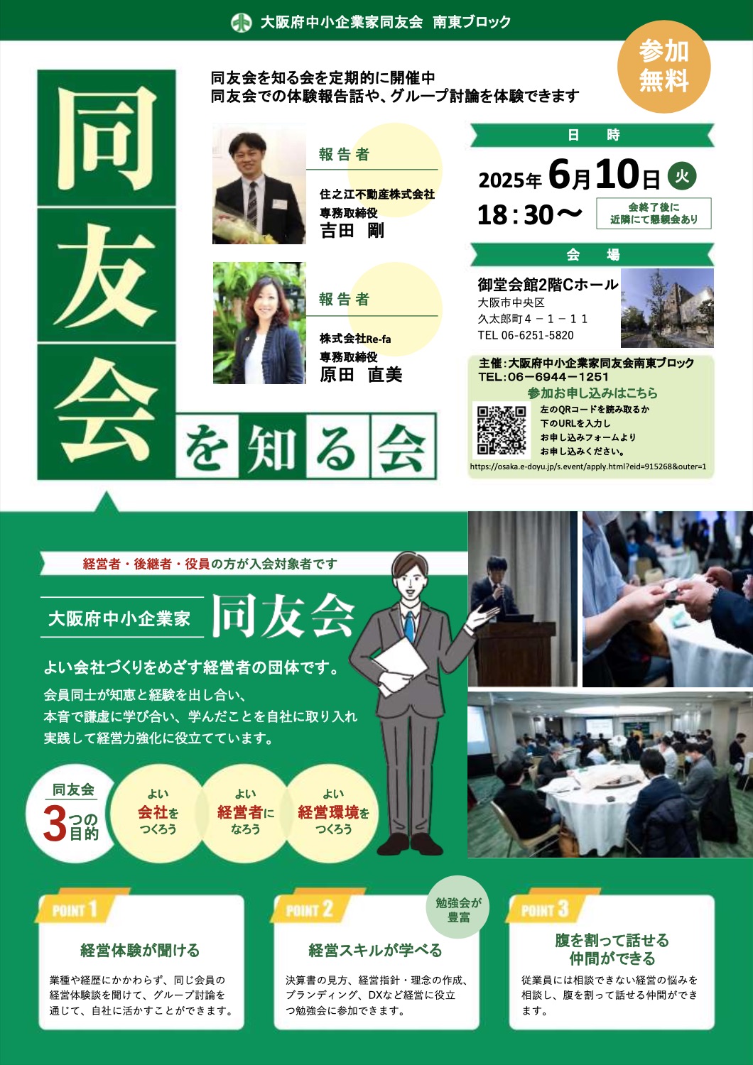同友会を知る会　経営者交流会