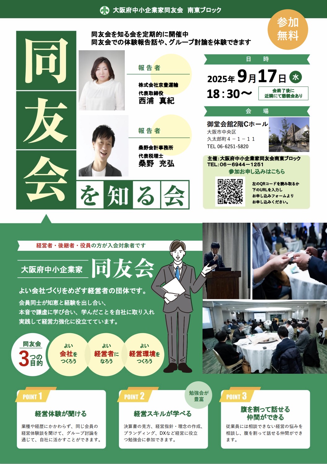 同友会を知る会　大阪府中小企業家同友会　経営者　勉強会