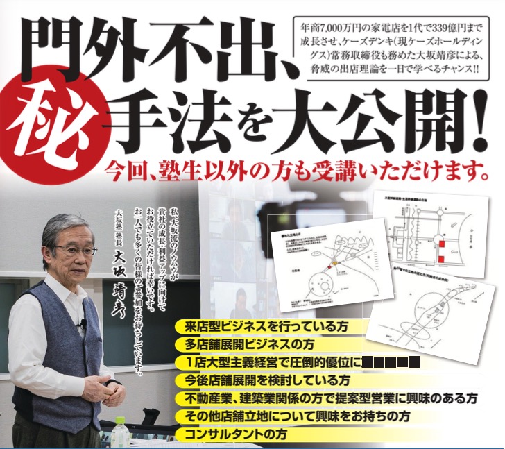 大坂靖彦さん　立地研究会　出店理論